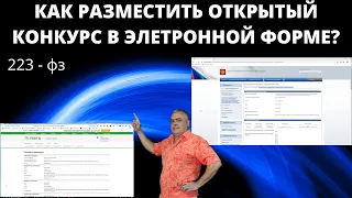 Как разместить конкурс в электронной форме на электронной торговой площадке по 223 ФЗ? АСТ-Сбербанк.