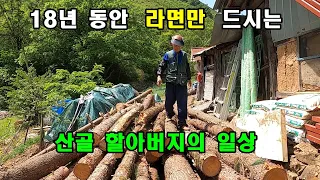 18년 동안 라면만 드시는 산골 할아버지의 일상. 세탁기가 필요하신 라면 할아버지.