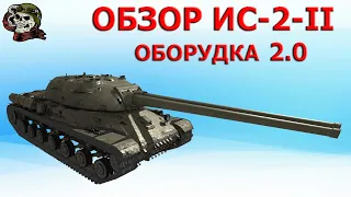 ОБЗОР: ИС-2-II как играть WOT│ИС 2 2 Гайд ВОТ│Танк ИС 2-2 оборудование World of Tanks