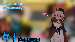 ♡ Реакция ИБ и ИМ на Лололошку ♡ [гача/гачаклуб/gacha/gachaclub/reaction/реакция]