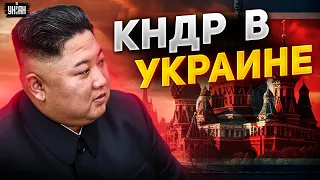 Армия КНДР в Украине: Ким Чен Ын вступает в войну за Путина?