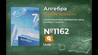 Задание №1162 - ГДЗ по алгебре 7 класс (Мерзляк А.Г.)