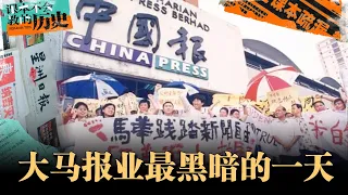 528报殇！媒体被政党收编？是马华党争还是资本阴谋呢？【#课本不会教的历史 EP15】