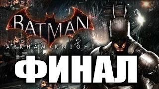 Batman Arkham Knight - Прохождение на русском - ФИНАЛ | Концовка