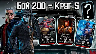 Стильная команда и супер Алмазка — Бой 200 обычной башни Белого Лотоса в Mortal Kombat Mobile