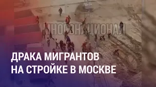 Драка мигрантов в Москве и Саратове. Душанбе осудил пытки подозреваемых террористов | НОВОСТИ