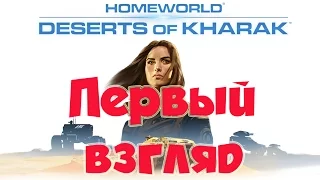 Homeworld Deserts of Kharak ОБЗОР