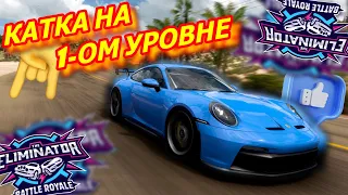 ВЫВОЖУ СИТУАЦИЮ НА 1-ом УРОВНЕ В ВЫШИБАЛЕ! (FORZA HORIZON 5 ELIMINATOR)