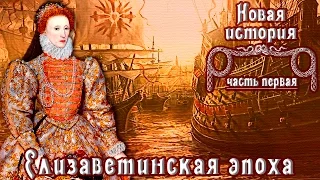 Эпоха Елизаветы I Тюдор (рус.) Новая история