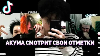 АКУМА СМОТРИТ СВОИ ОТМЕТКИ В ТИКТОКЕ #2