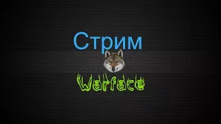 Стрим Warface | Сервер браво