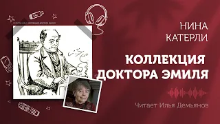 Нина Катерли «Коллекция доктора Эмиля»