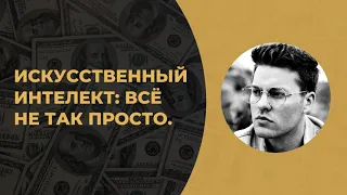 Мы многое разучились и придётся вспоминать. ИИ не безобиден.