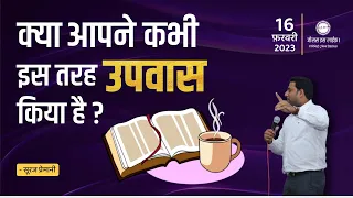 जब से आप मसीह में आए है क्या आपने कभी इस तरह उपवास किया है? -Have You Ever Fasted Like This-Br Suraj