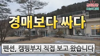 경매보다 싸다! 펜션,캠핑부지 현장 다녀 왔어요◀오늘의경매 급매임장