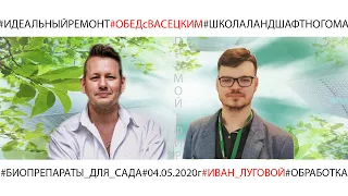 #ОБЕДСВАСЕЦКИМ с Иваном Луговым "Защита растений БИОпрепаратами"