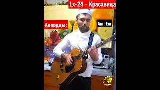 Кавер на гитаре как играть песню Lx24 -Красавица.#2022#фингерстаил#обучение#казахстан#гитараснуля