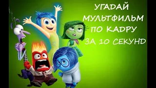 УГАДАЙ МУЛЬТФИЛЬМ ПО КАДРУ ЗА 10 СЕКУНД (ЛЕГКИЙ УРОВЕНЬ)#1