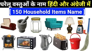 150 Household items name in Hindi and English | House Articles Name | घरेलू वस्तुओं के नाम