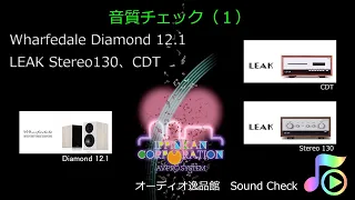 Wharfedale Diamond 12.1,12.3、LEAK Stereo130,CDT 聞いてみた。（１）