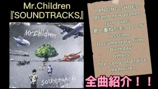 Mr.Children　アルバム「SAUNDTRACKS」紹介！！