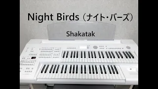 【Night Birds（ナイト・バーズ）】Shakatak （エレクトーン演奏）ELB-02