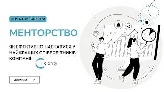 Менторство у Clarity Ukraine