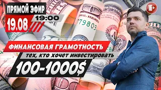 Финансовая грамотность для тех, кто хочет инвестировать 100-1000 долларов!