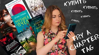 TRY A CHAPTER TAG📚Выбираю книжные покупки