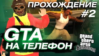 #2 GTA San Andreas - ПРОХОЖДЕНИЕ НА ТЕЛЕФОНЕ (Android / iOS) ГТА САН АНДРЕАС ШМОТКИ И ПУШКИ