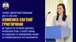 Захист дисертації Хоменко Є.Г. (13.05.2021 р.)