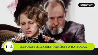 ИСТОРИЧЕСКИЙ ДЕТЕКТИВ! УБИЙСТВО НА КУРОРТЕ! Адвокатъ Ардашевъ. Убийство на водах! Экранизация