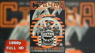 Стачка / The Strike 1925 г. реж. Сергей Эйзенштейн Stachka 1925 1080p