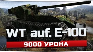 Waffenträger auf E 100 - "Понерфленный" Нагиб