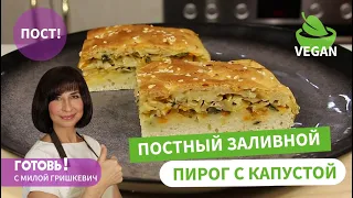 Вкуснейший! БЕЗ ДРОЖЖЕЙ/Постный ЗАЛИВНОЙ ПИРОГ с Капустой на Минералке/Получается ВСЕГДА/Пост/Vegan