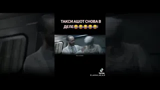 такси ашот снова в деле