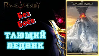 Rage Of Destiny Тающий ледник Укороченная версия прохождения без боёв ( Поля вечной битвы )