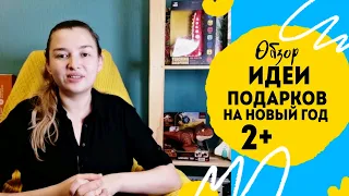 Что подарить ребенку на 2, 3, 4 года? Идеи подарков на новый год.