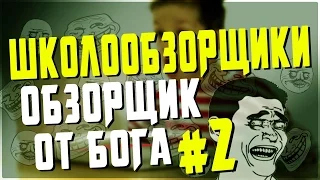 ШКОЛООБЗОРЩИКИ: ОБЗОРЩИК ОТ БОГА # 2