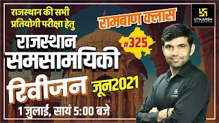 Rajasthan Current Affairs 2021 | #325 Know Our Rajasthan By Narendra Sir | Utkarsh Classes