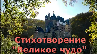 Стихотворение Любови Бондаренко "Великое чудо", читает Марина Динер