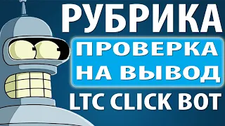 Рубрика Проверка на вывод, бот LTC CLICK BOT  / Как заработать криптовалюту Litecoin