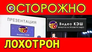 Осторожно Лохотрон.  Видео Кэш.  Заработок на просмотре видео - Развод и Кидалово.