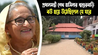 প্রধানমন্ত্রী বিয়ের পর বউ হয়ে উঠেছিলেন যে ঘরে | শেখ হাসিনার শ্বশুরবাড়ি | BD Graveyard