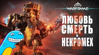 Warframe: ЛЮБОВЬ, СМЕРТЬ И НЕКРОМЕХИ