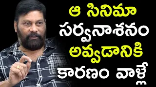 ఆ సినిమా సర్వనాశనం అవ్వడానికి  కారణం వాళ్లే  || Producer Chanti Addala Interview