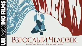 "ВЗРОСЛЫЙ ЧЕЛОВЕК" (драмеди, короткометражный фильм, 2024 г.)