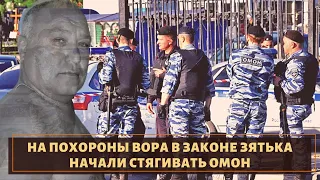 Со всего региона стягивают силы на похороны вора в законе "Зятька"!