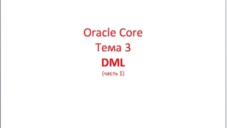 Oracle Core, Лекция 3-1