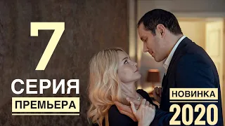 ВОЗВРАЩЕНИЕ. 7 серия (2020) Остросюжетная мелодрама. АНОНС И ДАТА ВЫХОДА